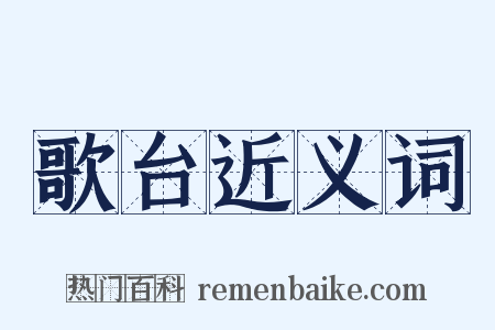 歌台近义词是什么意思的图片